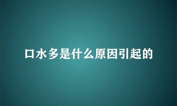 口水多是什么原因引起的