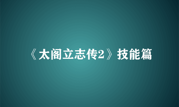 《太阁立志传2》技能篇