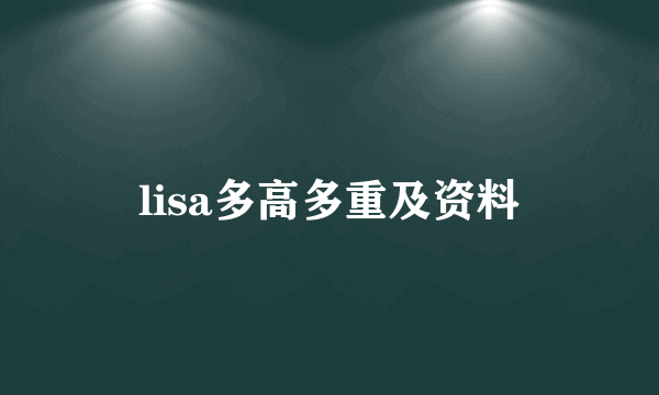 lisa多高多重及资料