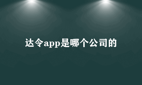 达令app是哪个公司的