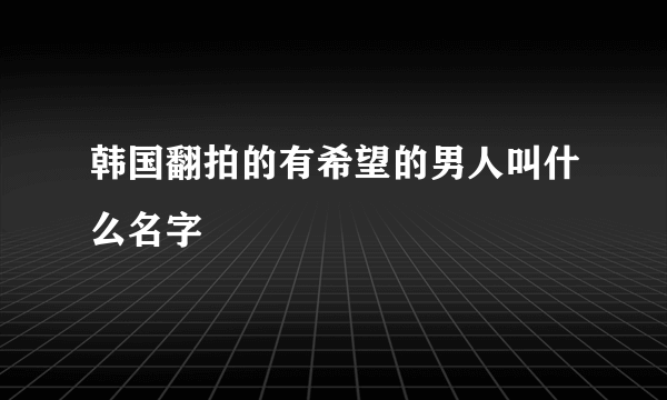 韩国翻拍的有希望的男人叫什么名字