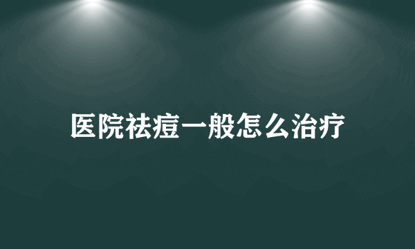 医院祛痘一般怎么治疗