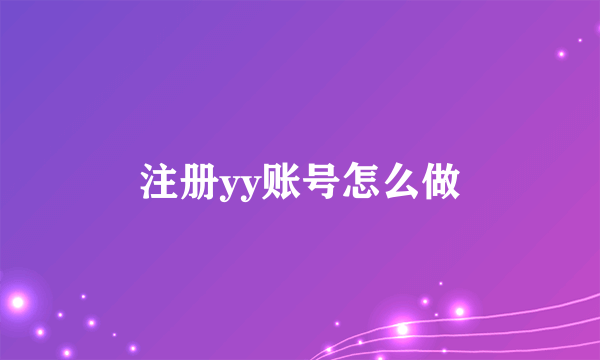 注册yy账号怎么做