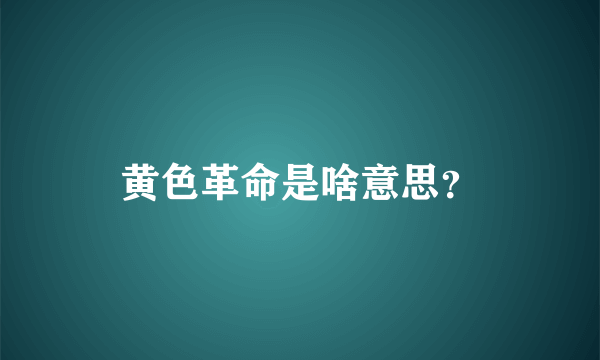 黄色革命是啥意思？