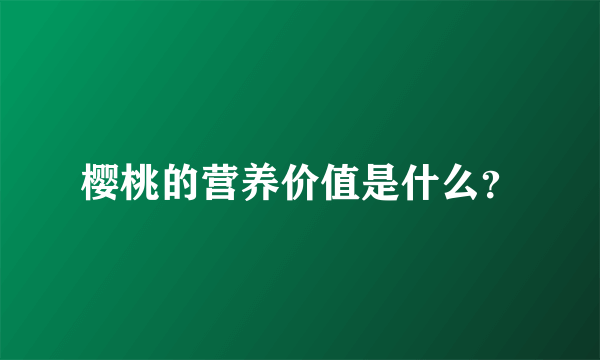 樱桃的营养价值是什么？