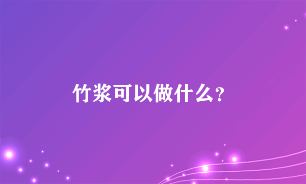 竹浆可以做什么？