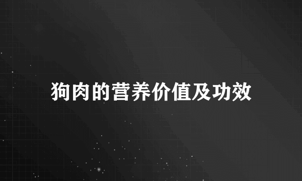 狗肉的营养价值及功效