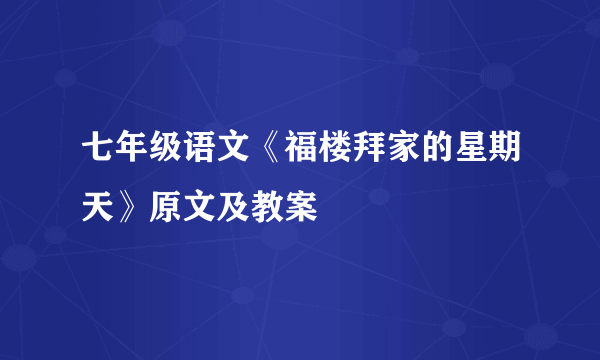 七年级语文《福楼拜家的星期天》原文及教案