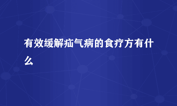 有效缓解疝气病的食疗方有什么