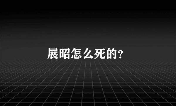 展昭怎么死的？