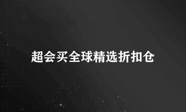 超会买全球精选折扣仓