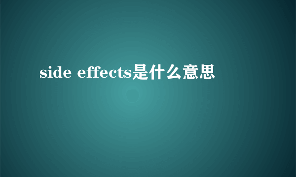 side effects是什么意思