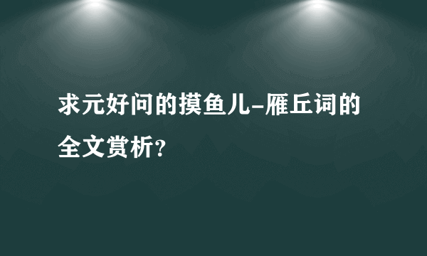 求元好问的摸鱼儿-雁丘词的全文赏析？