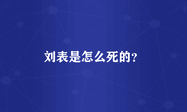 刘表是怎么死的？