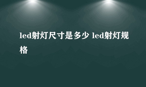 led射灯尺寸是多少 led射灯规格