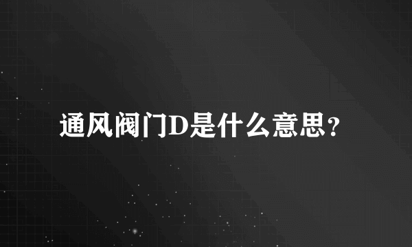 通风阀门D是什么意思？