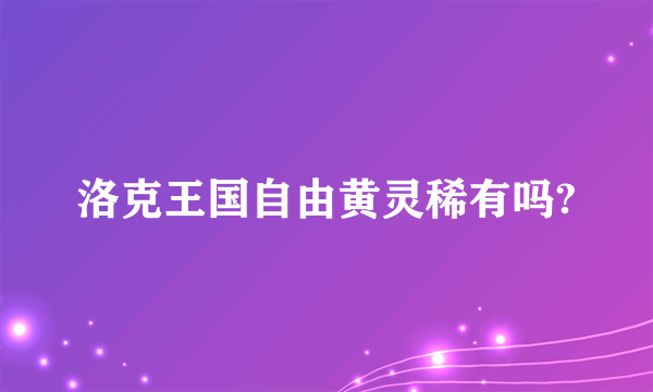 洛克王国自由黄灵稀有吗?