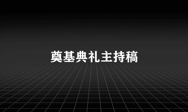 奠基典礼主持稿