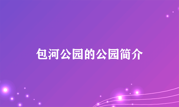 包河公园的公园简介