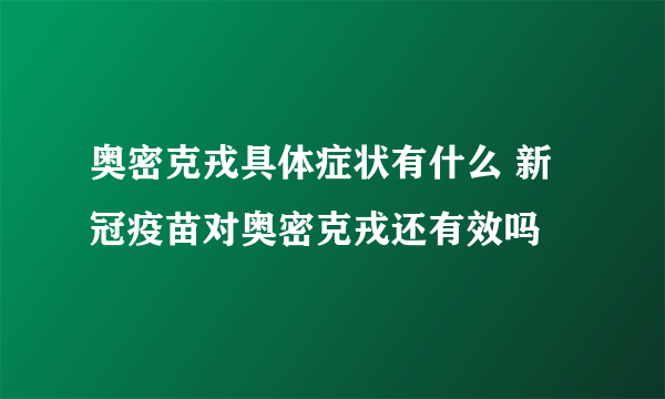 奥密克戎具体症状有什么 新冠疫苗对奥密克戎还有效吗