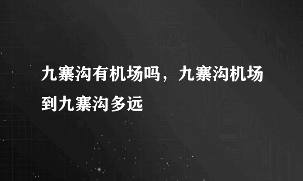 九寨沟有机场吗，九寨沟机场到九寨沟多远