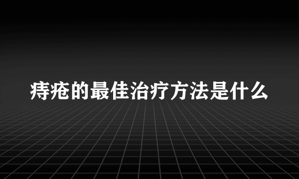 痔疮的最佳治疗方法是什么