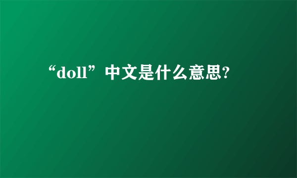 “doll”中文是什么意思?