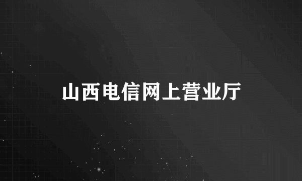 山西电信网上营业厅