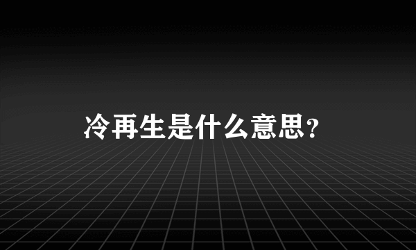 冷再生是什么意思？