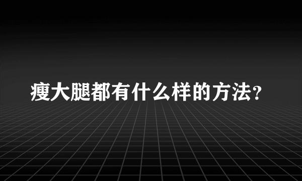 瘦大腿都有什么样的方法？