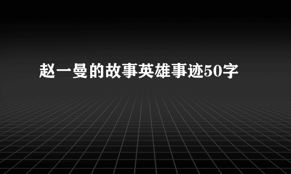 赵一曼的故事英雄事迹50字