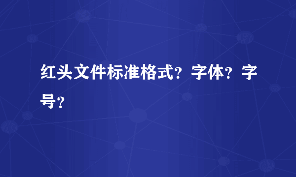 红头文件标准格式？字体？字号？