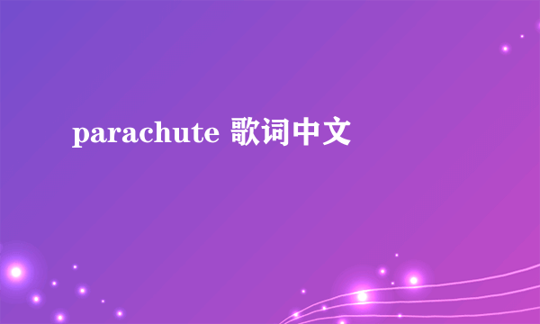 parachute 歌词中文