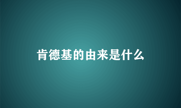 肯德基的由来是什么