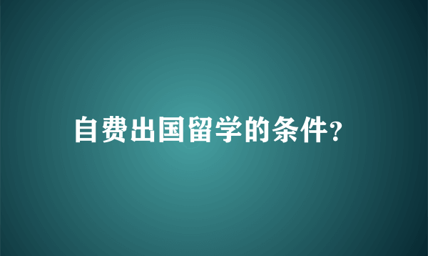 自费出国留学的条件？