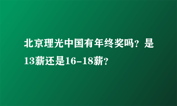 北京理光中国有年终奖吗？是13薪还是16-18薪？