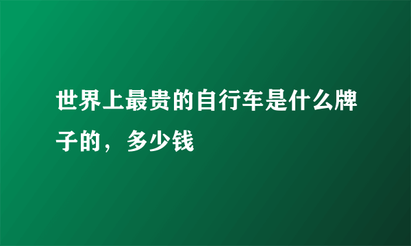 世界上最贵的自行车是什么牌子的，多少钱