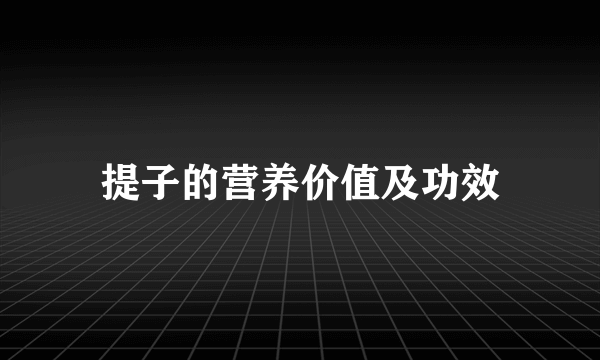 提子的营养价值及功效