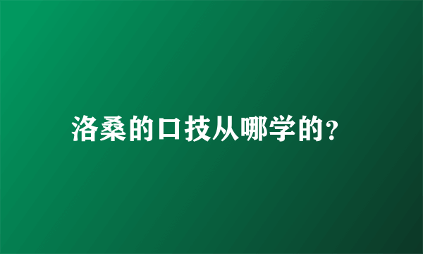 洛桑的口技从哪学的？