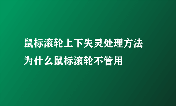 鼠标滚轮上下失灵处理方法 为什么鼠标滚轮不管用