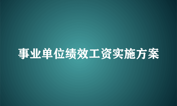 事业单位绩效工资实施方案