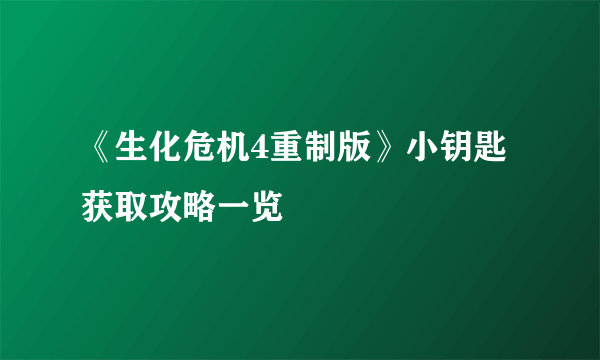 《生化危机4重制版》小钥匙获取攻略一览