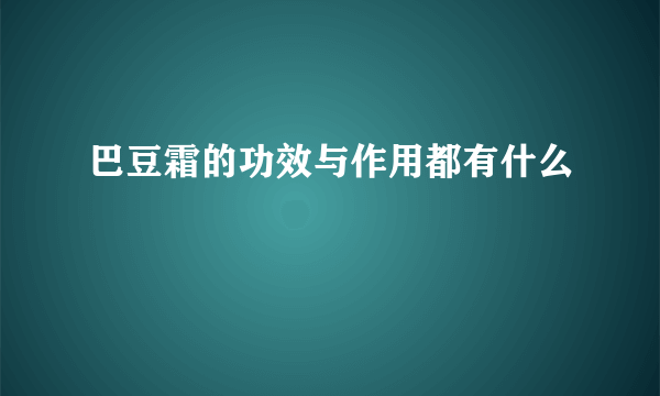 巴豆霜的功效与作用都有什么