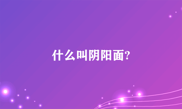 什么叫阴阳面?