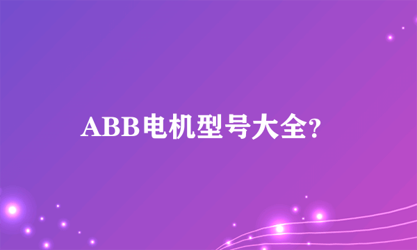 ABB电机型号大全？