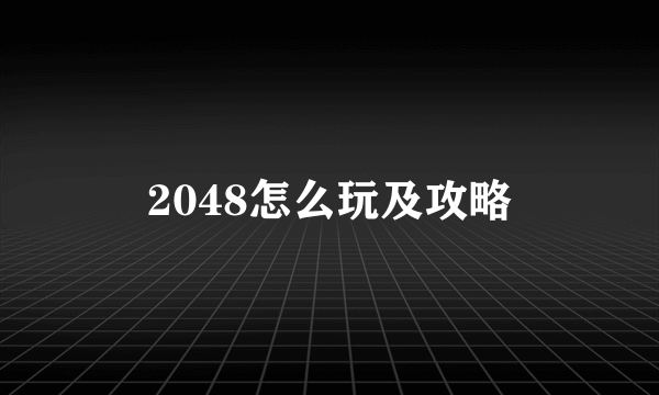 2048怎么玩及攻略