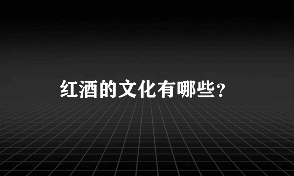 红酒的文化有哪些？