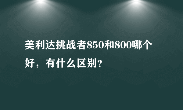 美利达挑战者850和800哪个好，有什么区别？