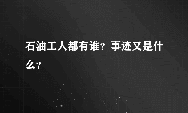 石油工人都有谁？事迹又是什么？