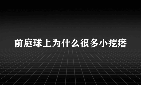 前庭球上为什么很多小疙瘩